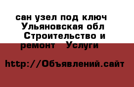 сан узел под ключ - Ульяновская обл. Строительство и ремонт » Услуги   
